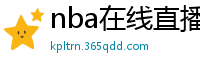 nba在线直播观看免费